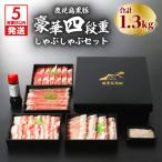 鹿児島黒豚豪華四段重しゃぶしゃぶセット1.3kg