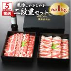 鹿児島黒豚しゃぶしゃぶ2段重セット 1Kg