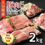 小分けされてるから便利♪ 豚詰め合わせ5種 約2kg
