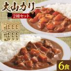 大山カリーセット ビーフカリー中辛3個