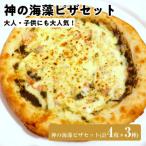 神の海藻ピザセット3種 計4枚