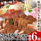 まぐろラーメンとさつま揚げ 串木野名産 堪能 セット