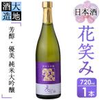 花笑み純米大吟醸酒 720ml