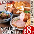 本場のさつま揚げと茶美豚セット 8P入り