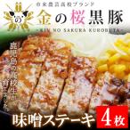 地元の高校生が育てた金の桜黒豚味噌ステーキ 90g×6袋