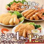 えびのバラエティ4種セット