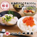 ほたて300g 醤油いくら140g たらこ140g