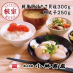 ほたて300g 明太子250g
