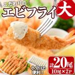 こだわりのおおきなバナメイえびフライセット 計20尾