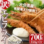 訳あり 産有頭車エビフライ 700g