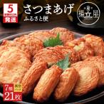 揚立屋 真空さつまあげ ふるさと便 K197-001