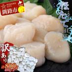 ふるさと納税 釧路市 北海道産・訳あり ほたて(A)フレーク 400g×2 ほたて 魚介類 貝 F4F-7823