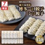 ふるさと納税 鹿児島市 【7営業日以内に発送】鹿児島黒豚博多一口餃子・シソ餃子 150個 K025-004