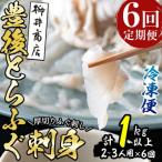 とらふぐ刺身 総量約1kg 2-3人用×6回