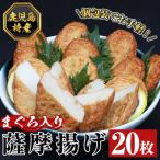 まぐろ入り薩摩揚げ 個包装 20枚