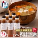 静岡 みそ汁の素 300ml×5本セット