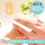無漂白化粧用コットン セット 900枚