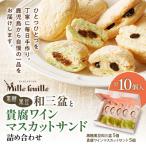 の黒糖黒豆和三盆と貴腐ワインマスカットサンド詰め合わせ …