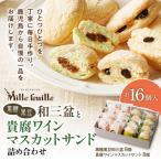 の黒糖黒豆和三盆と貴腐ワインマスカットサンド詰め合わせ …