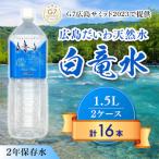 広島だいわ天然水 白竜水1.5L×8本×2ケース