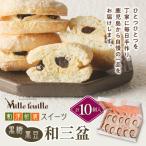 和洋折衷スイーツ 黒糖黒豆和三盆 10個入り