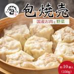 包焼売 350g