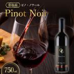 ふるさと納税 余市町 【OcciGabi Winery】 ピノ・ノワール 2021 750ml_Y012-0108