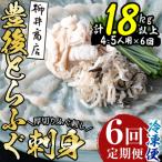豊後 とらふぐ 刺身 セット 総量約1.8kg:4-5人前×6回