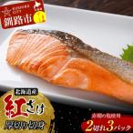和商市場発 以西船の紅鮭 厚切り切身 3パック