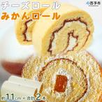ほわいとファームのチーズロール&amp;みかんロールセット