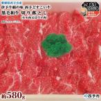 伊予牛絹の味西予どすこい牛 黒毛和牛切り落とし