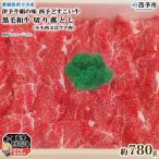 伊予牛絹の味西予どすこい牛黒毛和牛切り落とし