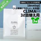 人と環境にやさしい お洗濯 CLIMA クリマ