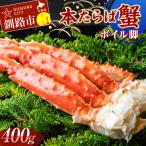 本たらば蟹ボイル脚400g
