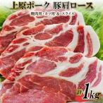 上原ポーク 肩ロース 計1kg