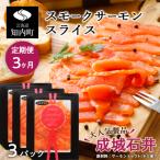 ふるさと納税 知内町 【定期便 3カ月】《成城石井》スモークサーモンスライス 110g×3