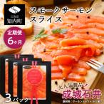 ふるさと納税 知内町 【定期便 6カ月】《成城石井》スモークサーモンスライス 110g×3