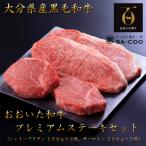 シェフ厳選 おおいた和牛プレミアムステーキセット