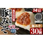 Z6-012-B 霧島神話豚の豚みそ 豚味噌30個
