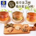 焼畑農家がつくったお茶3種と焼き菓子5袋セット