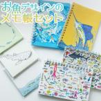 お魚デザインのメモ帳セット mm-0004