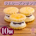 ケーキハウスくるみの里のラムレーズンサンド 10個