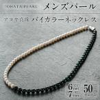 アコヤ真珠 メンズパール バイカラー ネックレス