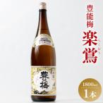 豊能梅 楽鴬 らくおう 1800ml×1本