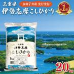 ふるさと納税 明和町 【2025年11月前半発送】令和7年 三重県産 伊勢志摩 コシヒカリ 20kg D-45
