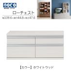 ローチェストFLS-110S
