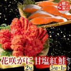 花咲かに2尾 甘塩紅鮭5切×1Pセット