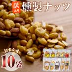 <訳あり> おまかせ10袋