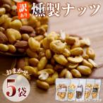 燻製ナッツ 詰め合わせ おまかせ5袋 セット