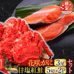 花咲かに3尾 甘塩紅鮭5切×2Pセット